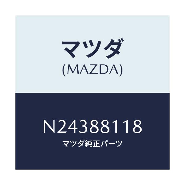 マツダ(MAZDA) サポーター クツシヨン/ロードスター/複数個所使用/マツダ純正部品/N24388118(N243-88-118)