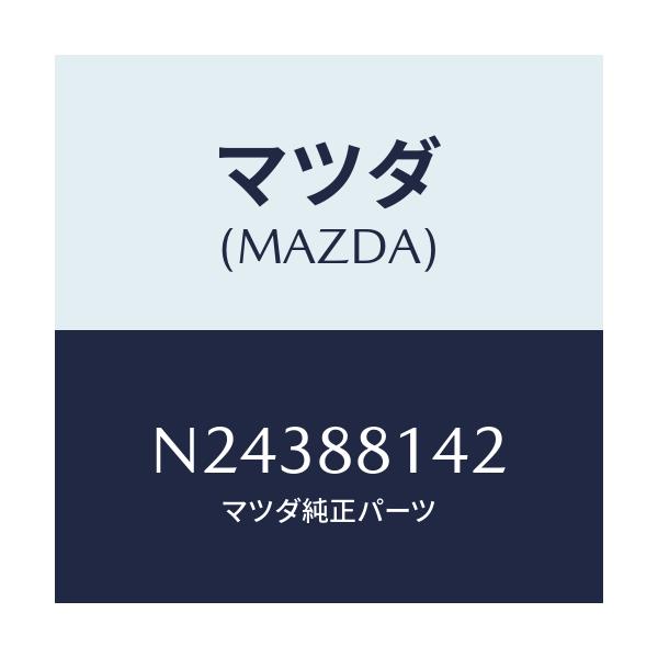 マツダ(MAZDA) パツド ヘツドレスト/ロードスター/複数個所使用/マツダ純正部品/N24388142(N243-88-142)