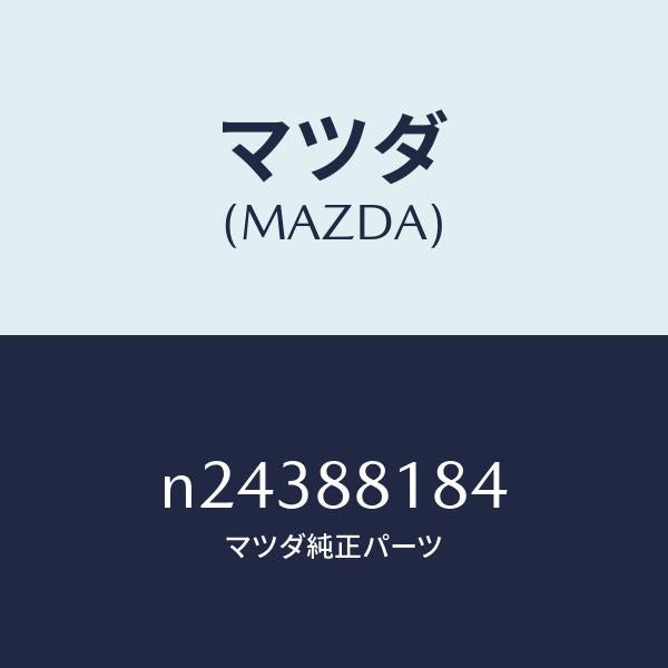 マツダ（MAZDA）サポート(R) シート バツク/マツダ純正部品/ロードスター/N24388184(N243-88-184)