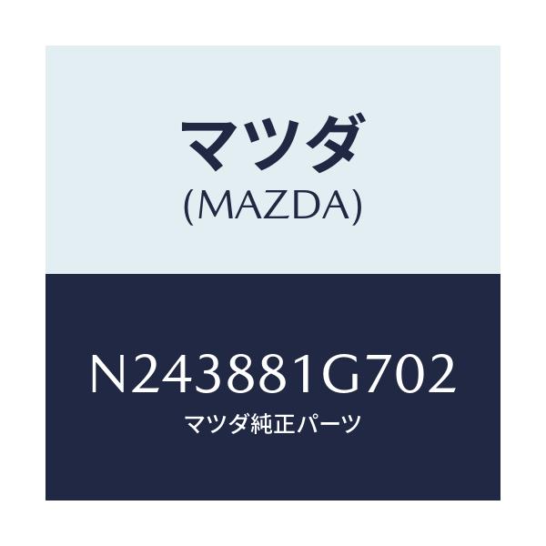 マツダ(MAZDA) カバーＮＯ．４ リバース/ロードスター/複数個所使用/マツダ純正部品/N243881G702(N243-88-1G702)