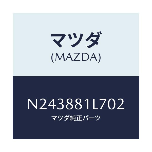 マツダ(MAZDA) ガイド（Ｒ） シートベルト/ロードスター/複数個所使用/マツダ純正部品/N243881L702(N243-88-1L702)