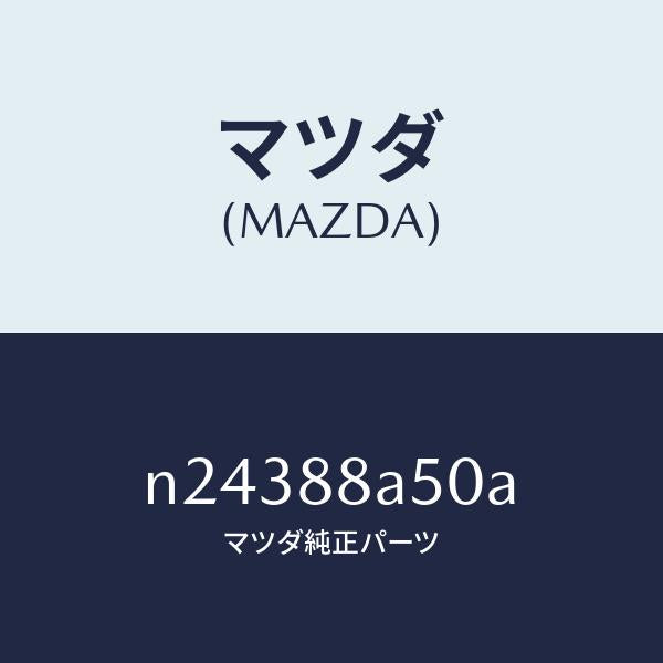 マツダ（MAZDA）ユニツト(L) シート アジヤスター/マツダ純正部品/ロードスター/N24388A50A(N243-88-A50A)