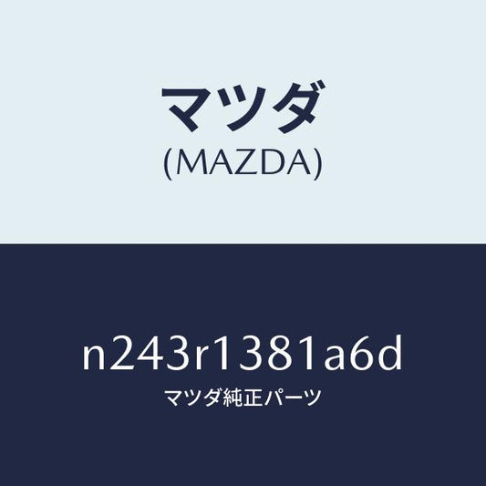 マツダ（MAZDA）プレート(R) リヤーデツキ フツク/マツダ純正部品/ロードスター/N243R1381A6D(N243-R1-381A6)