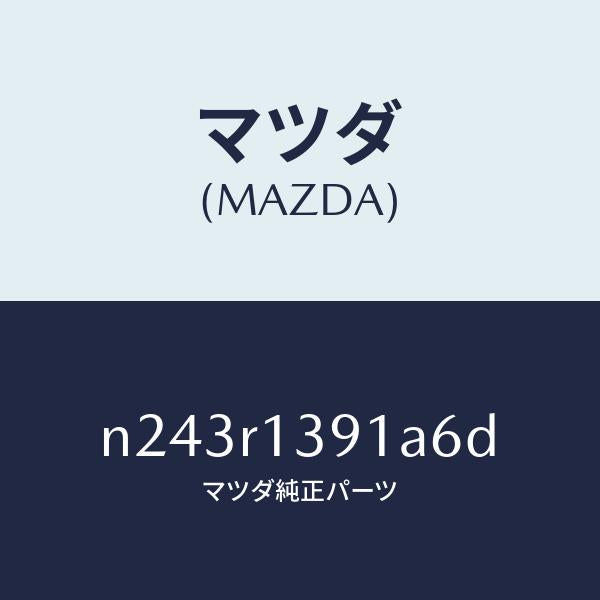 マツダ（MAZDA）プレート(L) リヤーデツキ フツク/マツダ純正部品/ロードスター/N243R1391A6D(N243-R1-391A6)