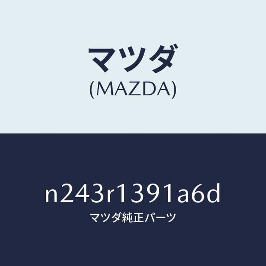 マツダ（MAZDA）プレート(L) リヤーデツキ フツク/マツダ純正部品/ロードスター/N243R1391A6D(N243-R1-391A6)