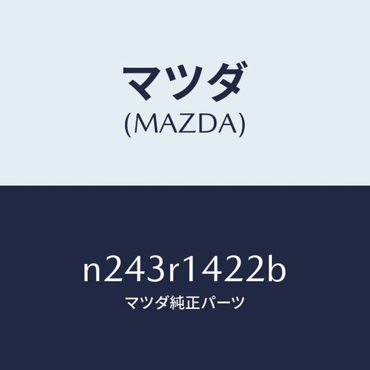 マツダ（MAZDA）ウエザーストリツプ NO.2(L)/マツダ純正部品/ロードスター/N243R1422B(N243-R1-422B)