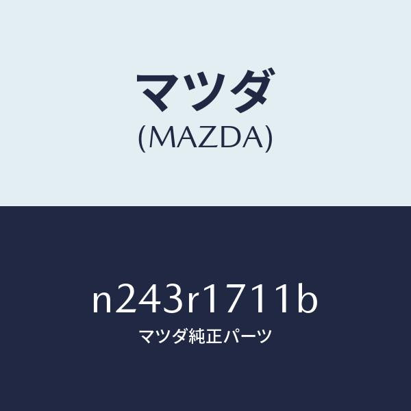 マツダ（MAZDA）ウエザーストリツプ フロントヘツダ/マツダ純正部品/ロードスター/N243R1711B(N243-R1-711B)