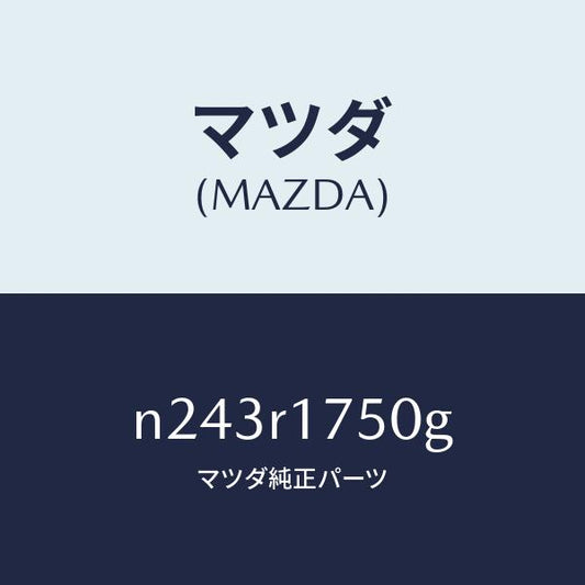 マツダ（MAZDA）モール リヤー ベルトライン/マツダ純正部品/ロードスター/N243R1750G(N243-R1-750G)