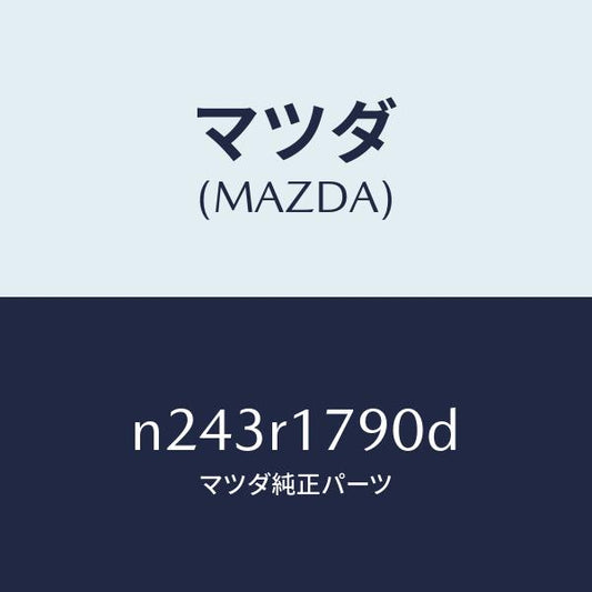 マツダ（MAZDA）カバー(L) ソフトトツプ ドレー/マツダ純正部品/ロードスター/N243R1790D(N243-R1-790D)