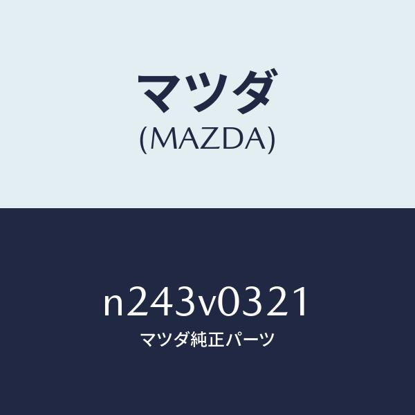 マツダ（MAZDA）フロアーマツト(フロント)/マツダ純正オプション/ロードスター/N243V0321(N243-V0-321)