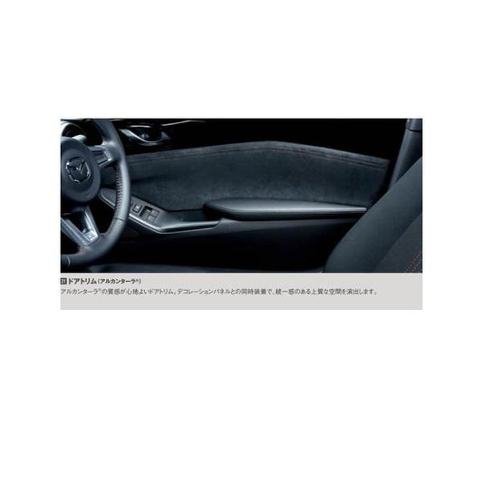 マツダ（MAZDA）ドアトリム/マツダ純正オプション/ロードスター/N243V1200(N243-V1-200)