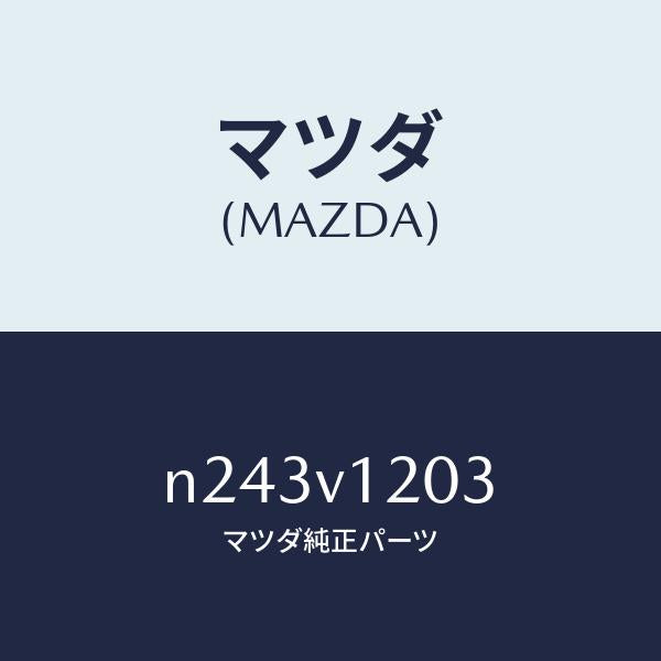 マツダ（MAZDA）フロント ドアトリム(R)/マツダ純正オプション/ロードスター/N243V1203(N243-V1-203)