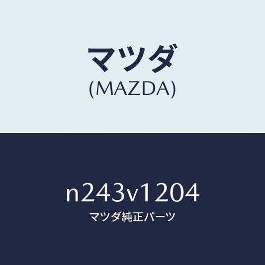 マツダ（MAZDA）フロント ドアトリム(L)/マツダ純正オプション/ロードスター/N243V1204(N243-V1-204)