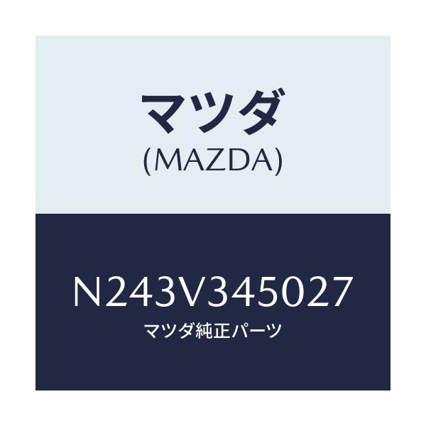 マツダ(MAZDA) マツドフラツプセツト フロント/ロードスター/複数個所使用/マツダ純正オプション/N243V345027(N243-V3-45027)