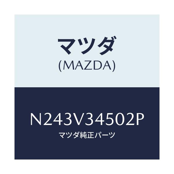 マツダ(MAZDA) マツドフラツプセツト フロント/ロードスター/複数個所使用/マツダ純正オプション/N243V34502P(N243-V3-4502P)