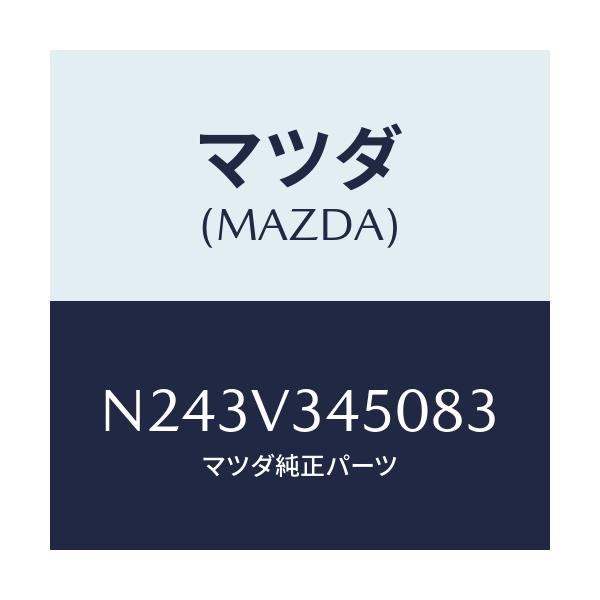 マツダ(MAZDA) マツドフラツプセツト フロント/ロードスター/複数個所使用/マツダ純正オプション/N243V345083(N243-V3-45083)