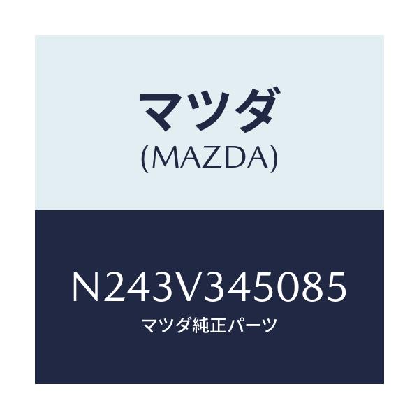 マツダ(MAZDA) マツドフラツプセツト フロント/ロードスター/複数個所使用/マツダ純正オプション/N243V345085(N243-V3-45085)