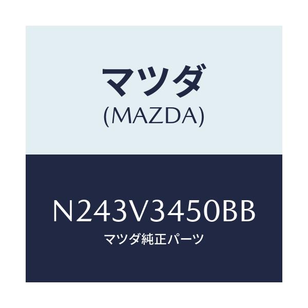 マツダ(MAZDA) マツドフラツプセツト フロント/ロードスター/複数個所使用/マツダ純正オプション/N243V3450BB(N243-V3-450BB)