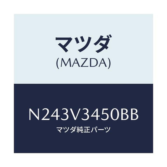 マツダ(MAZDA) マツドフラツプセツト フロント/ロードスター/複数個所使用/マツダ純正オプション/N243V3450BB(N243-V3-450BB)