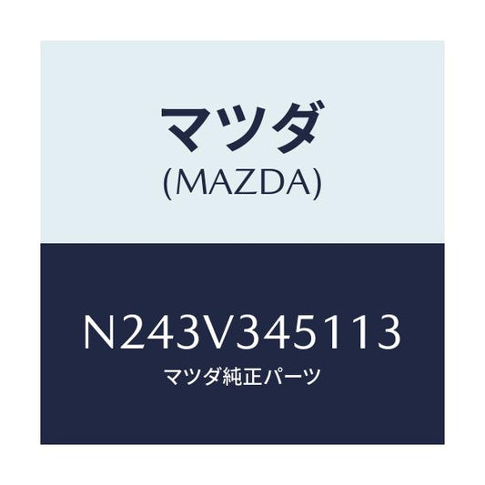 マツダ(MAZDA) フロントマツドフラツプ（Ｒ）/ロードスター/複数個所使用/マツダ純正オプション/N243V345113(N243-V3-45113)