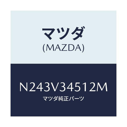 マツダ(MAZDA) フロントマツドフラツプ（Ｒ）/ロードスター/複数個所使用/マツダ純正オプション/N243V34512M(N243-V3-4512M)