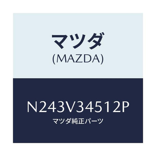 マツダ(MAZDA) フロントマツドフラツプ（Ｒ）/ロードスター/複数個所使用/マツダ純正オプション/N243V34512P(N243-V3-4512P)