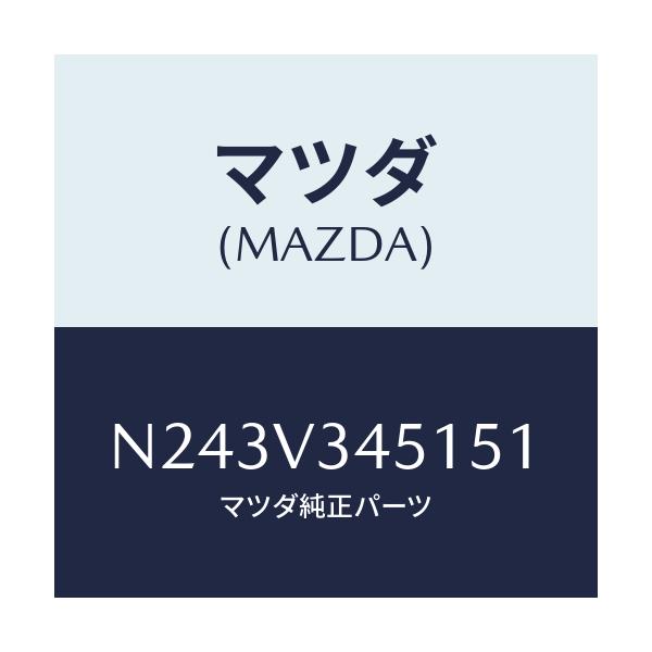 マツダ(MAZDA) フロントマツドフラツプ（Ｒ）/ロードスター/複数個所使用/マツダ純正オプション/N243V345151(N243-V3-45151)