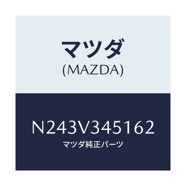 マツダ(MAZDA) フロントマツドフラツプ（Ｒ）/ロードスター/複数個所使用/マツダ純正オプション/N243V345162(N243-V3-45162)