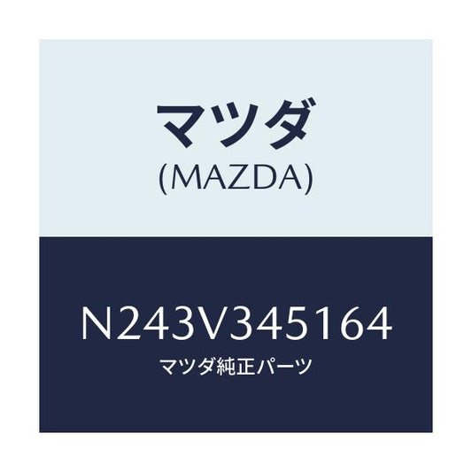 マツダ(MAZDA) フロントマツドフラツプ（Ｒ）/ロードスター/複数個所使用/マツダ純正オプション/N243V345164(N243-V3-45164)