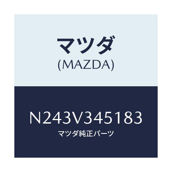 マツダ(MAZDA) フロントマツドフラツプ（Ｒ）/ロードスター/複数個所使用/マツダ純正オプション/N243V345183(N243-V3-45183)