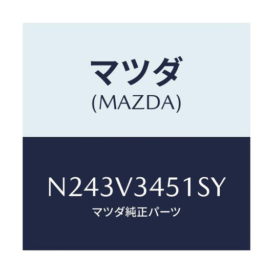 マツダ(MAZDA) フロントマツドフラツプ（Ｒ）/ロードスター/複数個所使用/マツダ純正オプション/N243V3451SY(N243-V3-451SY)