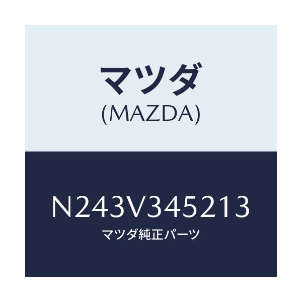 マツダ(MAZDA) フロントマツドフラツプ（Ｌ）/ロードスター/複数個所使用/マツダ純正オプション/N243V345213(N243-V3-45213)