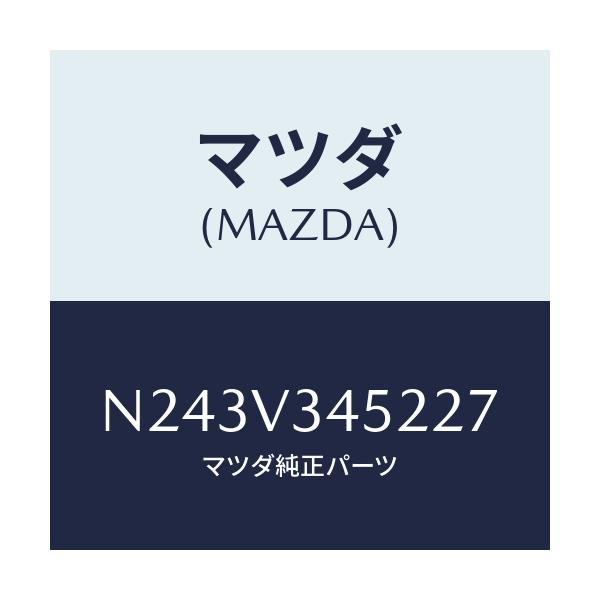 マツダ(MAZDA) フロントマツドフラツプ（Ｌ）/ロードスター/複数個所使用/マツダ純正オプション/N243V345227(N243-V3-45227)