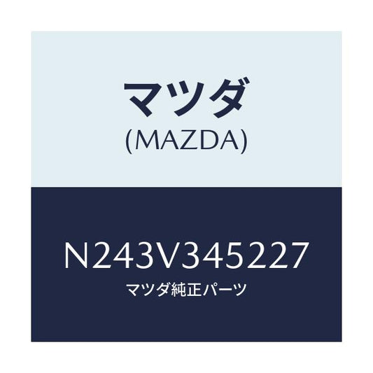 マツダ(MAZDA) フロントマツドフラツプ（Ｌ）/ロードスター/複数個所使用/マツダ純正オプション/N243V345227(N243-V3-45227)