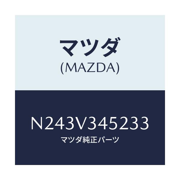 マツダ(MAZDA) フロントマツドフラツプ（Ｌ）/ロードスター/複数個所使用/マツダ純正オプション/N243V345233(N243-V3-45233)