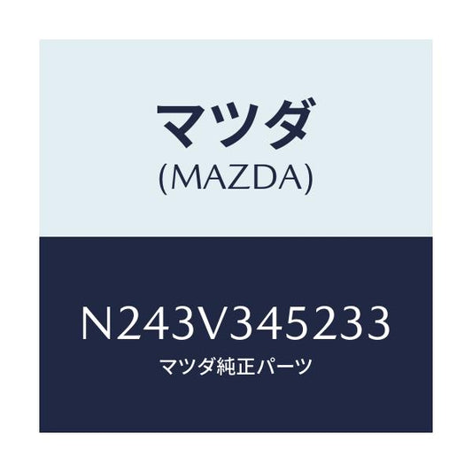 マツダ(MAZDA) フロントマツドフラツプ（Ｌ）/ロードスター/複数個所使用/マツダ純正オプション/N243V345233(N243-V3-45233)