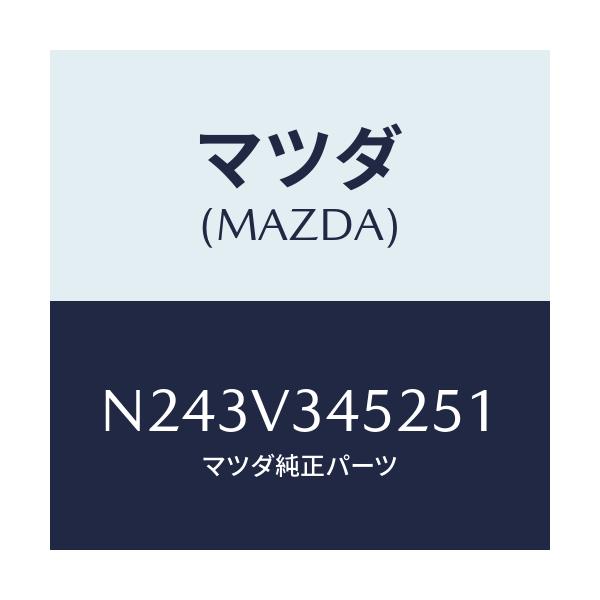 マツダ(MAZDA) フロントマツドフラツプ（Ｌ）/ロードスター/複数個所使用/マツダ純正オプション/N243V345251(N243-V3-45251)