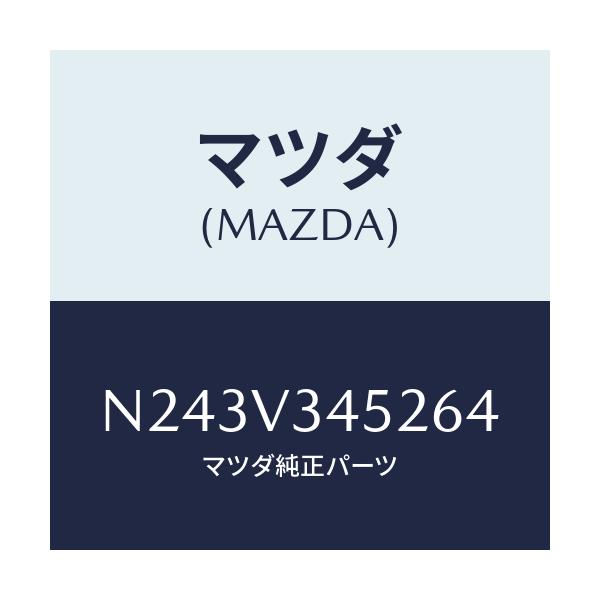 マツダ(MAZDA) フロントマツドフラツプ（Ｌ）/ロードスター/複数個所使用/マツダ純正オプション/N243V345264(N243-V3-45264)