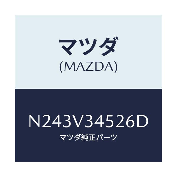 マツダ(MAZDA) フロントマツドフラツプ（Ｌ）/ロードスター/複数個所使用/マツダ純正オプション/N243V34526D(N243-V3-4526D)