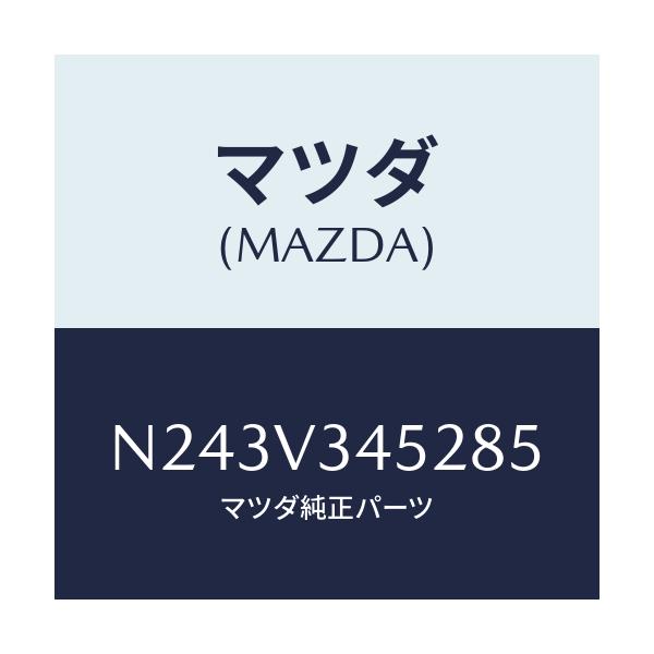 マツダ(MAZDA) フロントマツドフラツプ（Ｌ）/ロードスター/複数個所使用/マツダ純正オプション/N243V345285(N243-V3-45285)