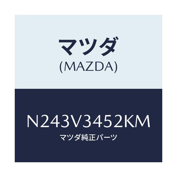 マツダ(MAZDA) フロントマツドフラツプ（Ｌ）/ロードスター/複数個所使用/マツダ純正オプション/N243V3452KM(N243-V3-452KM)