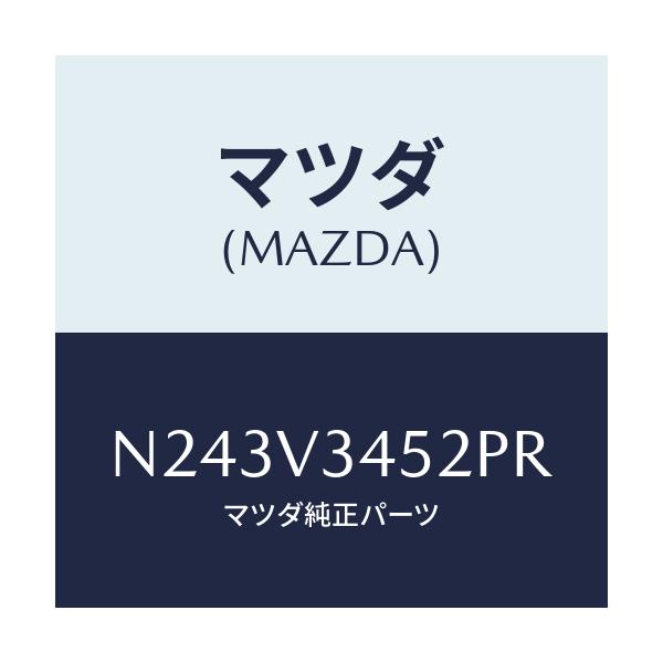 マツダ(MAZDA) フロントマツドフラツプ（Ｌ）/ロードスター/複数個所使用/マツダ純正オプション/N243V3452PR(N243-V3-452PR)