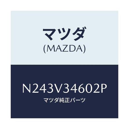 マツダ(MAZDA) マツドフラツプセツト リヤー/ロードスター/複数個所使用/マツダ純正オプション/N243V34602P(N243-V3-4602P)