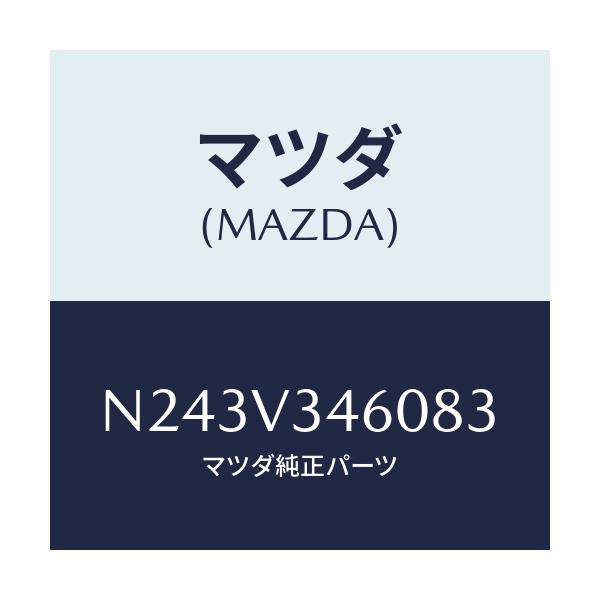 マツダ(MAZDA) マツドフラツプセツト リヤー/ロードスター/複数個所使用/マツダ純正オプション/N243V346083(N243-V3-46083)