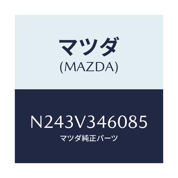 マツダ(MAZDA) マツドフラツプセツト リヤー/ロードスター/複数個所使用/マツダ純正オプション/N243V346085(N243-V3-46085)