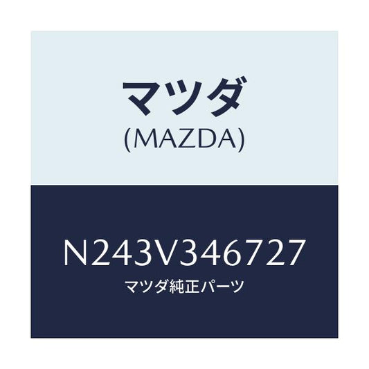 マツダ(MAZDA) リアマツドフラツプ（Ｒ）/ロードスター/複数個所使用/マツダ純正オプション/N243V346727(N243-V3-46727)