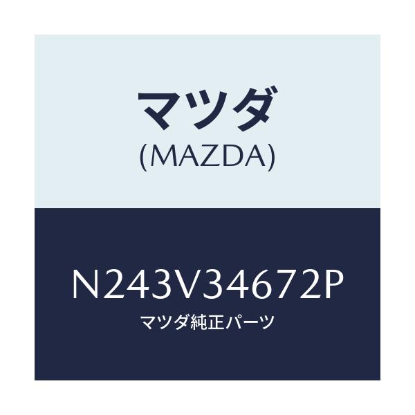 マツダ(MAZDA) リアマツドフラツプ（Ｒ）/ロードスター/複数個所使用/マツダ純正オプション/N243V34672P(N243-V3-4672P)