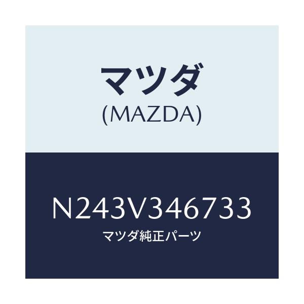 マツダ(MAZDA) リアマツドフラツプ（Ｒ）/ロードスター/複数個所使用/マツダ純正オプション/N243V346733(N243-V3-46733)