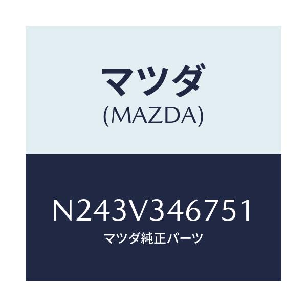 マツダ(MAZDA) リアマツドフラツプ（Ｒ）/ロードスター/複数個所使用/マツダ純正オプション/N243V346751(N243-V3-46751)