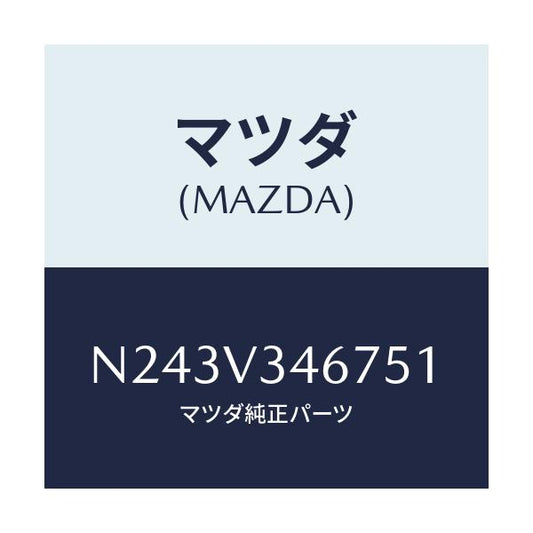 マツダ(MAZDA) リアマツドフラツプ（Ｒ）/ロードスター/複数個所使用/マツダ純正オプション/N243V346751(N243-V3-46751)